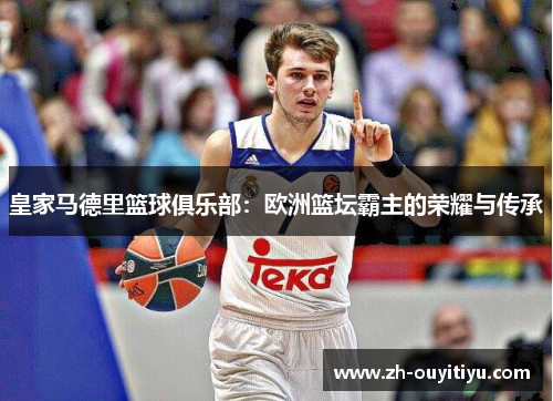 皇家马德里篮球俱乐部：欧洲篮坛霸主的荣耀与传承