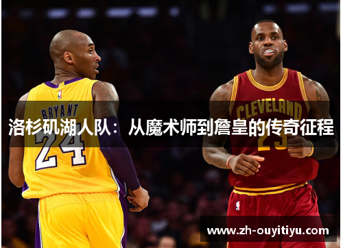洛杉矶湖人队：从魔术师到詹皇的传奇征程