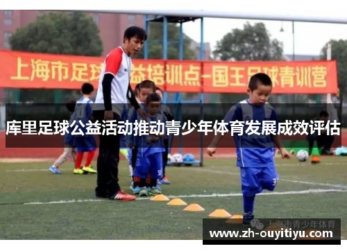 库里足球公益活动推动青少年体育发展成效评估