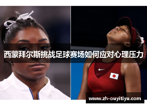 西蒙拜尔斯挑战足球赛场如何应对心理压力