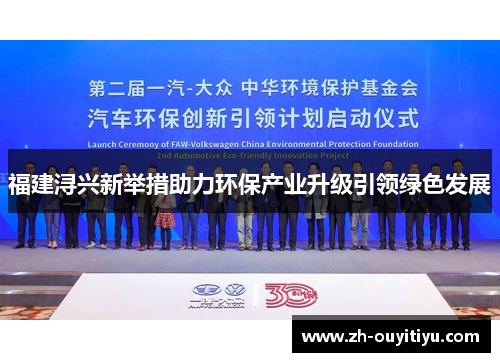 福建浔兴新举措助力环保产业升级引领绿色发展
