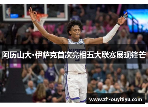 阿历山大·伊萨克首次亮相五大联赛展现锋芒