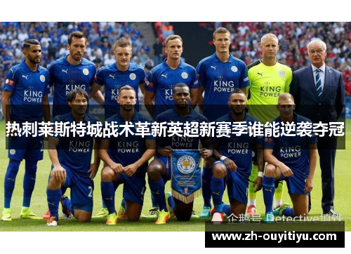 热刺莱斯特城战术革新英超新赛季谁能逆袭夺冠
