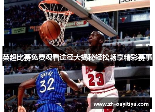 英超比赛免费观看途径大揭秘轻松畅享精彩赛事