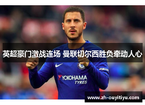 英超豪门激战连场 曼联切尔西胜负牵动人心