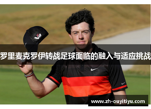 罗里麦克罗伊转战足球面临的融入与适应挑战