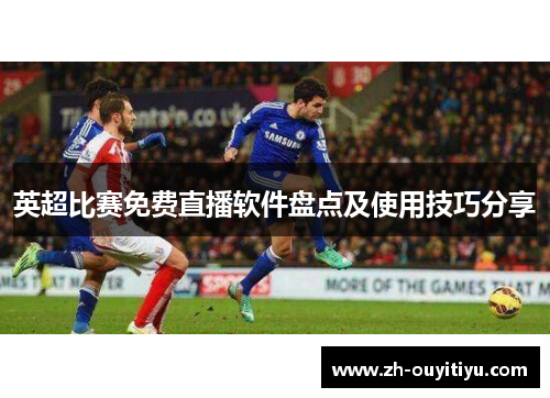 英超比赛免费直播软件盘点及使用技巧分享