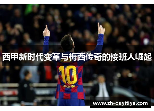 西甲新时代变革与梅西传奇的接班人崛起