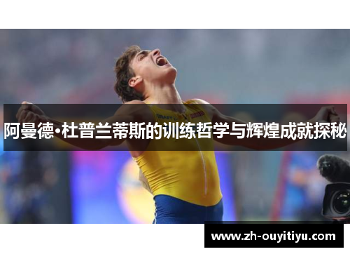阿曼德·杜普兰蒂斯的训练哲学与辉煌成就探秘
