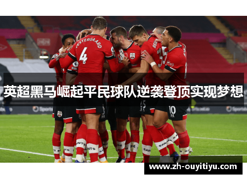 英超黑马崛起平民球队逆袭登顶实现梦想