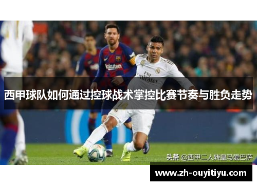 西甲球队如何通过控球战术掌控比赛节奏与胜负走势