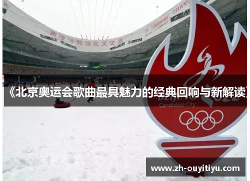《北京奥运会歌曲最具魅力的经典回响与新解读》