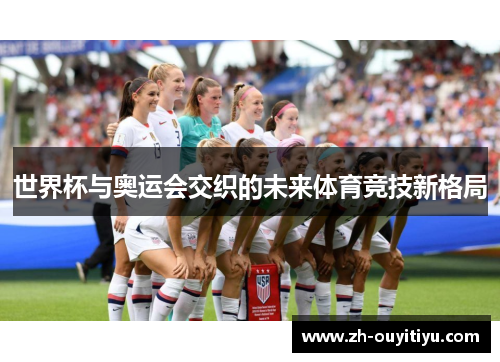 世界杯与奥运会交织的未来体育竞技新格局