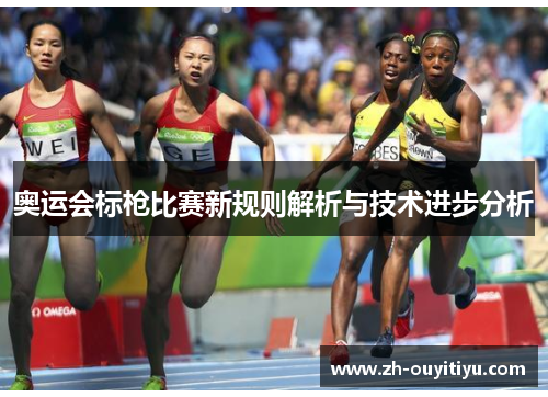奥运会标枪比赛新规则解析与技术进步分析