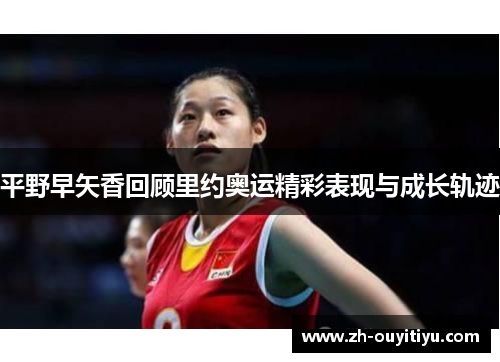 平野早矢香回顾里约奥运精彩表现与成长轨迹
