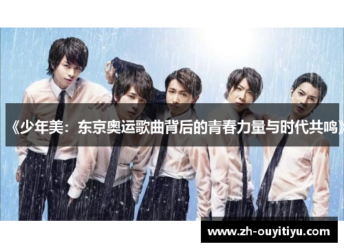 《少年美：东京奥运歌曲背后的青春力量与时代共鸣》