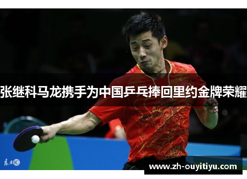 张继科马龙携手为中国乒乓捧回里约金牌荣耀