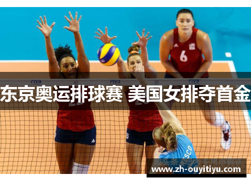 东京奥运排球赛 美国女排夺首金
