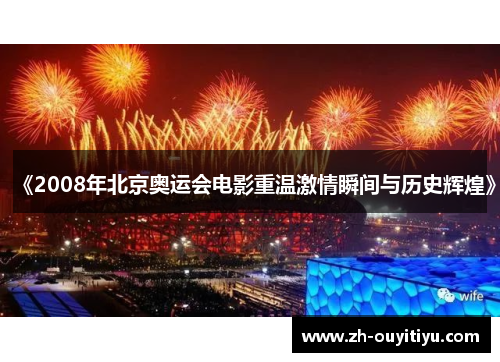 《2008年北京奥运会电影重温激情瞬间与历史辉煌》