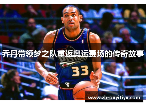 乔丹带领梦之队重返奥运赛场的传奇故事