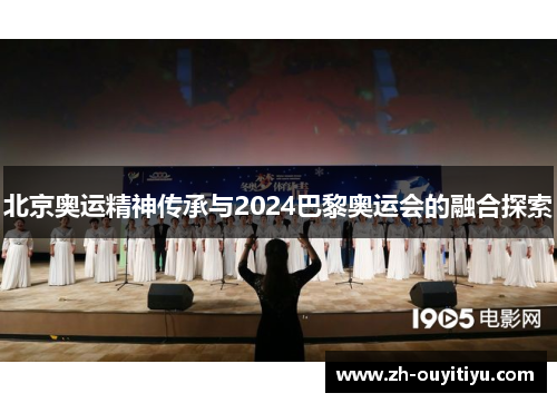 北京奥运精神传承与2024巴黎奥运会的融合探索 北京奥运精神传承与2024巴黎奥运会的融合探索
