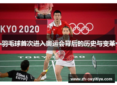 羽毛球首次进入奥运会背后的历史与变革