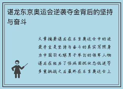 谌龙东京奥运会逆袭夺金背后的坚持与奋斗