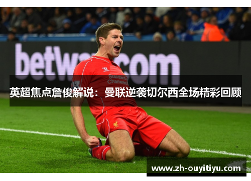 英超焦点詹俊解说：曼联逆袭切尔西全场精彩回顾