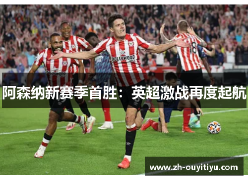 阿森纳新赛季首胜：英超激战再度起航