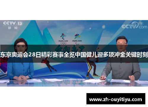 东京奥运会28日精彩赛事全览中国健儿迎多项冲金关键时刻